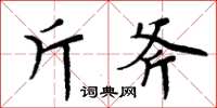 周炳元斤斧楷書怎么寫