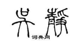 陳聲遠吳靜篆書個性簽名怎么寫