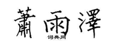 何伯昌蕭雨澤楷書個性簽名怎么寫