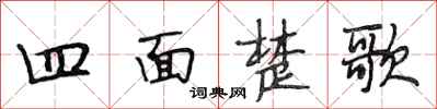 段相林四面楚歌行書怎么寫