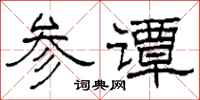 柯春海參譚隸書怎么寫