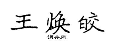 袁強王煥皎楷書個性簽名怎么寫