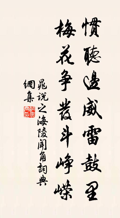 晁說之慣聽邊威雷鼓裡,梅花爭發斗崢嶸書法作品欣賞