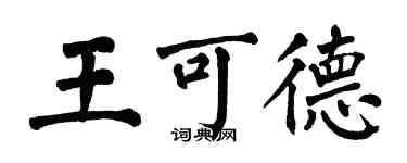 翁闓運王可德楷書個性簽名怎么寫