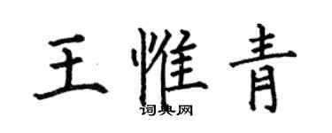 何伯昌王惟青楷書個性簽名怎么寫