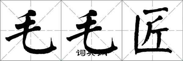 翁闓運毛毛匠楷書怎么寫