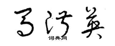 曾慶福馬淑英草書個性簽名怎么寫