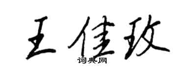 王正良王佳玫行書個性簽名怎么寫