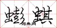 龐中華蟛蜞行書怎么寫