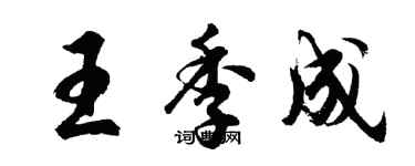 胡問遂王季成行書個性簽名怎么寫