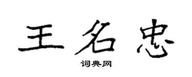 袁強王名忠楷書個性簽名怎么寫