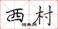 侯登峰西村楷書怎么寫