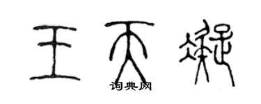 陳聲遠王天凝篆書個性簽名怎么寫