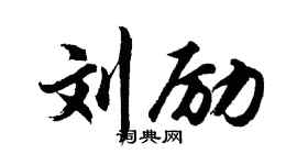胡問遂劉勵行書個性簽名怎么寫