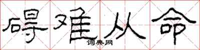 柯春海礙難從命隸書怎么寫