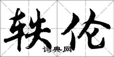 胡問遂軼倫行書怎么寫