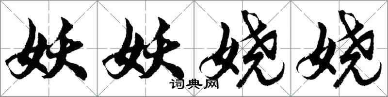 胡問遂妖妖嬈嬈行書怎么寫