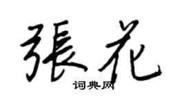 王正良張花行書個性簽名怎么寫