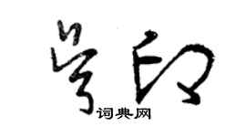 曾慶福吳印草書個性簽名怎么寫