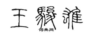 陳聲遠王駿雄篆書個性簽名怎么寫