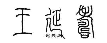 陳墨王延壽篆書個性簽名怎么寫