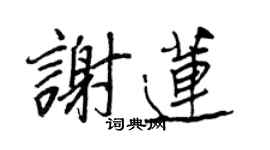 王正良謝蓮行書個性簽名怎么寫