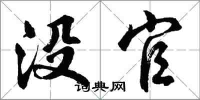 胡問遂沒官行書怎么寫