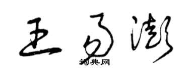 曾慶福王易澎草書個性簽名怎么寫