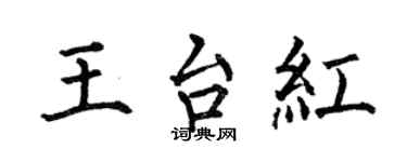 何伯昌王台紅楷書個性簽名怎么寫