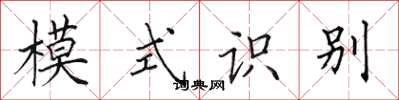 田英章模式識別楷書怎么寫