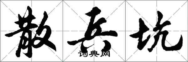 胡問遂散兵坑行書怎么寫