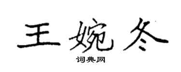 袁強王婉冬楷書個性簽名怎么寫