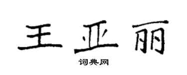 袁強王亞麗楷書個性簽名怎么寫