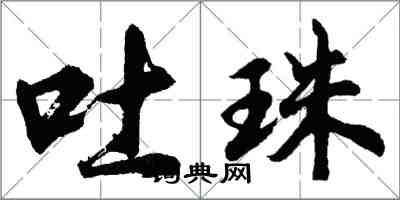 胡問遂吐珠行書怎么寫