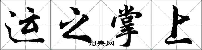 胡問遂運之掌上行書怎么寫