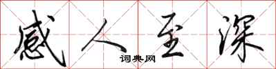 田英章感人至深行書怎么寫