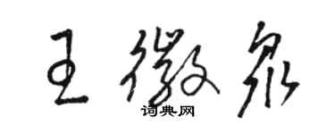 駱恆光王徽眾草書個性簽名怎么寫