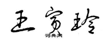 曾慶福王賓玲草書個性簽名怎么寫