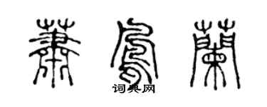 陳聲遠蕭鳳蘭篆書個性簽名怎么寫