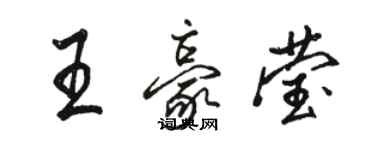 駱恆光王豪瑩行書個性簽名怎么寫