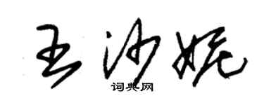 朱錫榮王沙妮草書個性簽名怎么寫