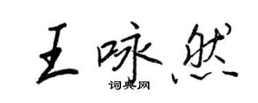 王正良王詠然行書個性簽名怎么寫