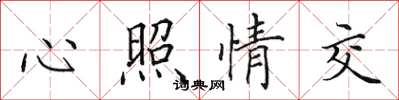 田英章心照情交楷書怎么寫