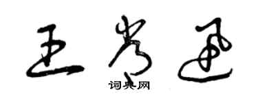 曾慶福王常迅草書個性簽名怎么寫