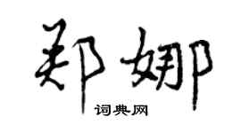 曾慶福鄭娜行書個性簽名怎么寫