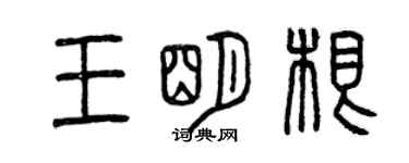 曾慶福王明根篆書個性簽名怎么寫