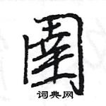 王旻寫的硬筆行書圉