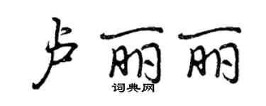 曾慶福盧麗麗行書個性簽名怎么寫