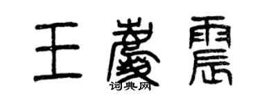 曾慶福王慶震篆書個性簽名怎么寫