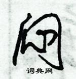 朱錫榮寫的硬筆草書悶